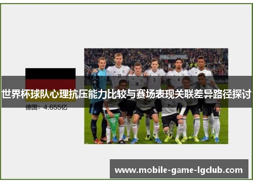 世界杯球队心理抗压能力比较与赛场表现关联差异路径探讨