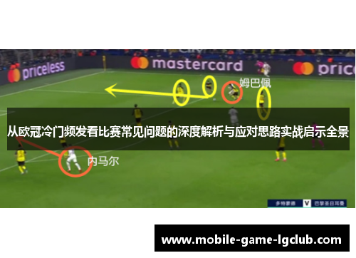 从欧冠冷门频发看比赛常见问题的深度解析与应对思路实战启示全景