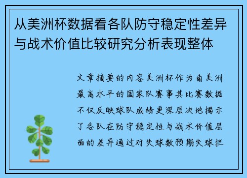 从美洲杯数据看各队防守稳定性差异与战术价值比较研究分析表现整体