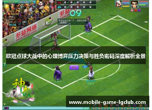 欧冠点球大战中的心理博弈压力决策与胜负密码深度解析全景