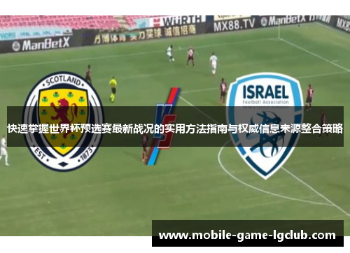 快速掌握世界杯预选赛最新战况的实用方法指南与权威信息来源整合策略