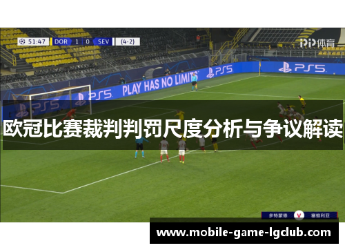 欧冠比赛裁判判罚尺度分析与争议解读