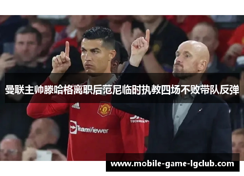 曼联主帅滕哈格离职后范尼临时执教四场不败带队反弹