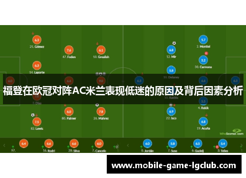 福登在欧冠对阵AC米兰表现低迷的原因及背后因素分析