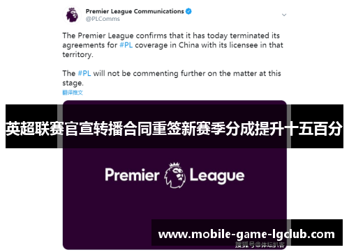 英超联赛官宣转播合同重签新赛季分成提升十五百分