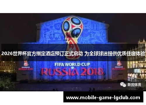 2026世界杯官方指定酒店预订正式启动 为全球球迷提供优质住宿体验