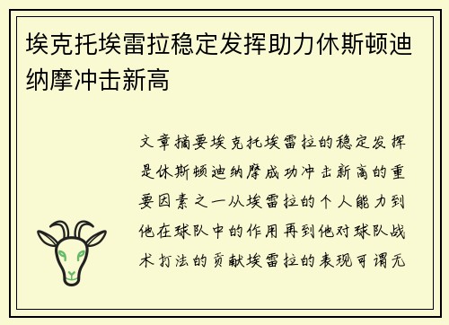 埃克托埃雷拉稳定发挥助力休斯顿迪纳摩冲击新高