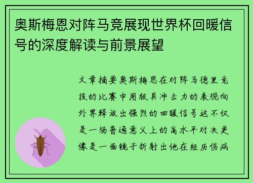 奥斯梅恩对阵马竞展现世界杯回暖信号的深度解读与前景展望