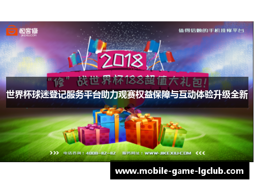 世界杯球迷登记服务平台助力观赛权益保障与互动体验升级全新