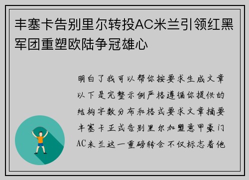 丰塞卡告别里尔转投AC米兰引领红黑军团重塑欧陆争冠雄心