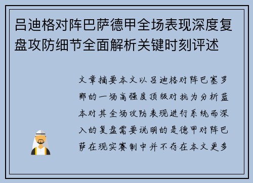 吕迪格对阵巴萨德甲全场表现深度复盘攻防细节全面解析关键时刻评述