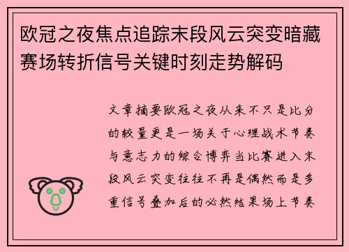 欧冠之夜焦点追踪末段风云突变暗藏赛场转折信号关键时刻走势解码