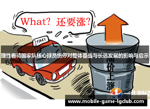 理性看待国家队核心球员伤停对整体备战与长远发展的影响与启示