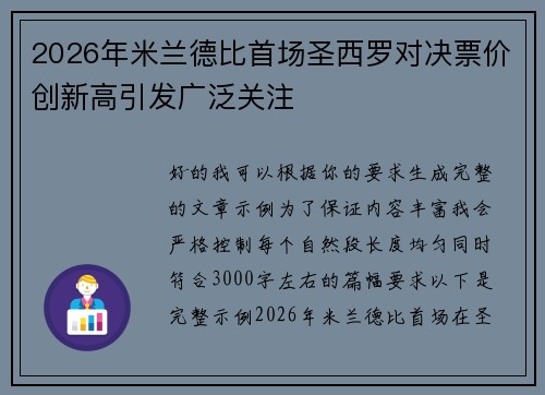 2026年米兰德比首场圣西罗对决票价创新高引发广泛关注