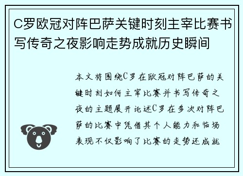 C罗欧冠对阵巴萨关键时刻主宰比赛书写传奇之夜影响走势成就历史瞬间