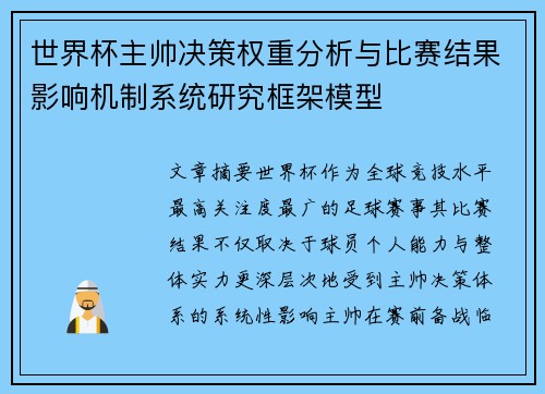 世界杯主帅决策权重分析与比赛结果影响机制系统研究框架模型