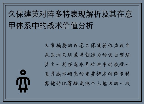 久保建英对阵多特表现解析及其在意甲体系中的战术价值分析
