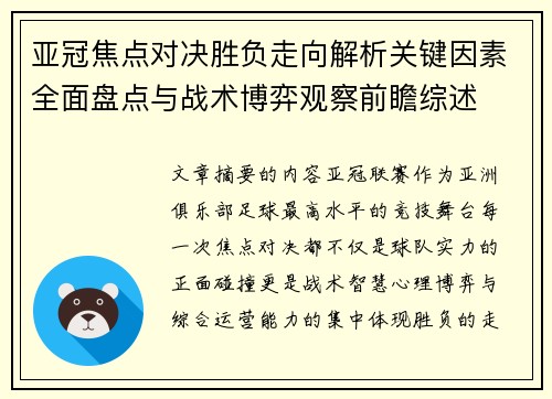 亚冠焦点对决胜负走向解析关键因素全面盘点与战术博弈观察前瞻综述