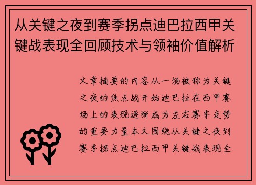 从关键之夜到赛季拐点迪巴拉西甲关键战表现全回顾技术与领袖价值解析