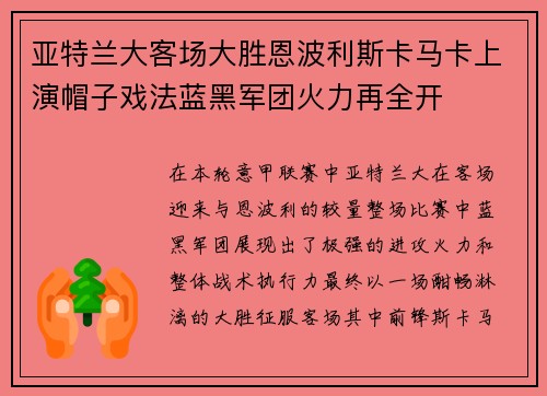 亚特兰大客场大胜恩波利斯卡马卡上演帽子戏法蓝黑军团火力再全开