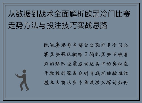 从数据到战术全面解析欧冠冷门比赛走势方法与投注技巧实战思路