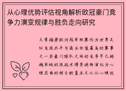 从心理优势评估视角解析欧冠豪门竞争力演变规律与胜负走向研究