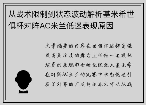 从战术限制到状态波动解析基米希世俱杯对阵AC米兰低迷表现原因