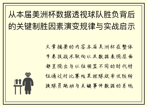 从本届美洲杯数据透视球队胜负背后的关键制胜因素演变规律与实战启示
