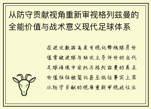 从防守贡献视角重新审视格列兹曼的全能价值与战术意义现代足球体系