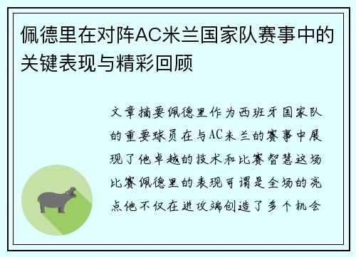 佩德里在对阵AC米兰国家队赛事中的关键表现与精彩回顾