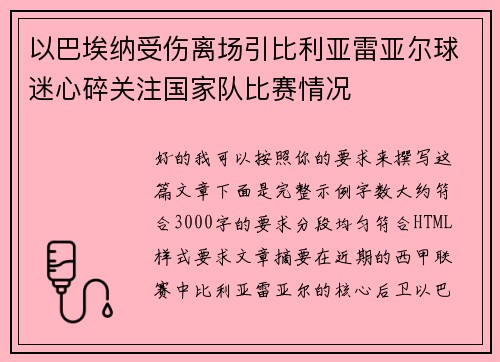 以巴埃纳受伤离场引比利亚雷亚尔球迷心碎关注国家队比赛情况
