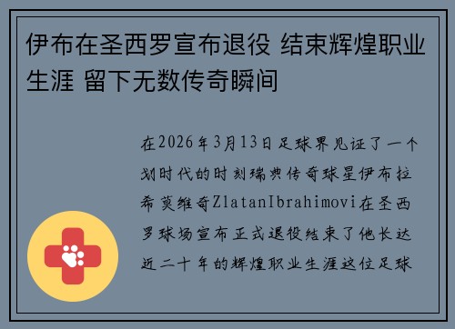 伊布在圣西罗宣布退役 结束辉煌职业生涯 留下无数传奇瞬间