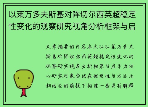 以莱万多夫斯基对阵切尔西英超稳定性变化的观察研究视角分析框架与启示