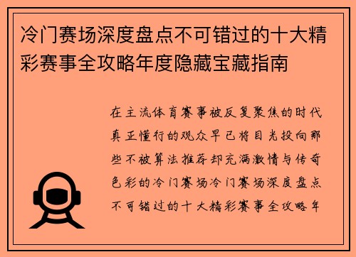 冷门赛场深度盘点不可错过的十大精彩赛事全攻略年度隐藏宝藏指南