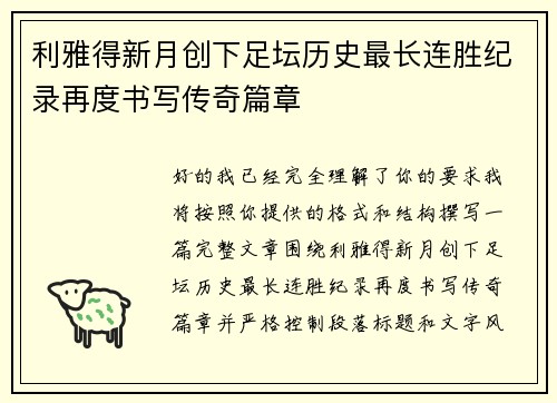 利雅得新月创下足坛历史最长连胜纪录再度书写传奇篇章