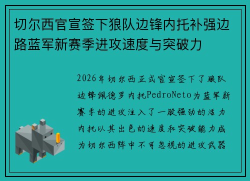 切尔西官宣签下狼队边锋内托补强边路蓝军新赛季进攻速度与突破力