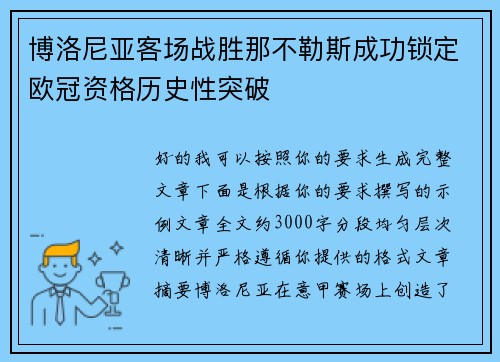 博洛尼亚客场战胜那不勒斯成功锁定欧冠资格历史性突破