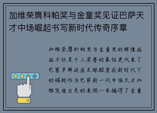 加维荣膺科帕奖与金童奖见证巴萨天才中场崛起书写新时代传奇序章