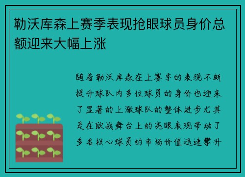 勒沃库森上赛季表现抢眼球员身价总额迎来大幅上涨