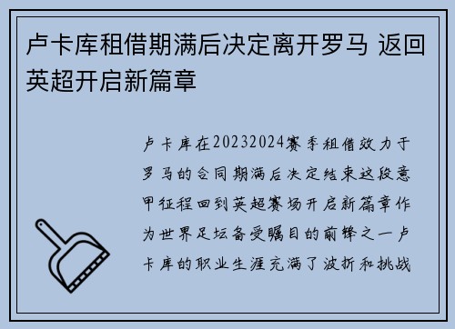 卢卡库租借期满后决定离开罗马 返回英超开启新篇章