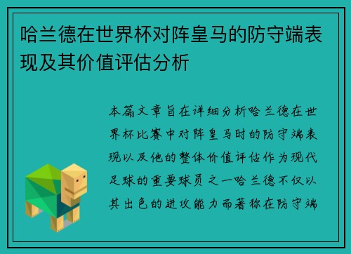 哈兰德在世界杯对阵皇马的防守端表现及其价值评估分析