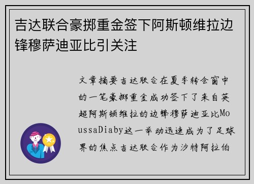 吉达联合豪掷重金签下阿斯顿维拉边锋穆萨迪亚比引关注