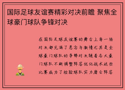 国际足球友谊赛精彩对决前瞻 聚焦全球豪门球队争锋对决
