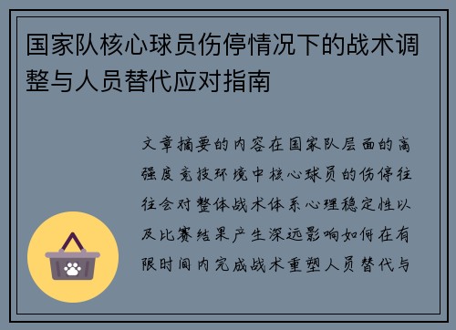 国家队核心球员伤停情况下的战术调整与人员替代应对指南