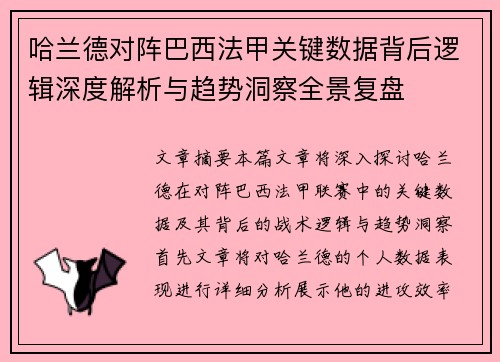 哈兰德对阵巴西法甲关键数据背后逻辑深度解析与趋势洞察全景复盘