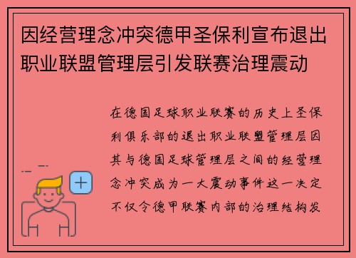 因经营理念冲突德甲圣保利宣布退出职业联盟管理层引发联赛治理震动