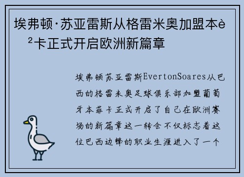 埃弗顿·苏亚雷斯从格雷米奥加盟本菲卡正式开启欧洲新篇章