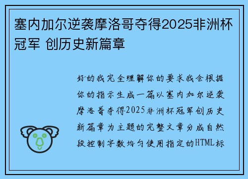 塞内加尔逆袭摩洛哥夺得2025非洲杯冠军 创历史新篇章