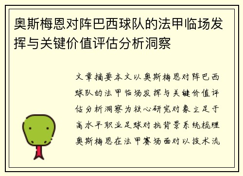 奥斯梅恩对阵巴西球队的法甲临场发挥与关键价值评估分析洞察