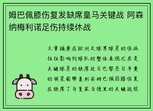 姆巴佩膝伤复发缺席皇马关键战 阿森纳梅利诺足伤持续休战